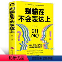 别输在不会表达上 [正版]成人 别输在不会表达上 自我实现励志书籍演讲口才 有趣有料有内涵 告别笨嘴拙舌 人际交往心理学