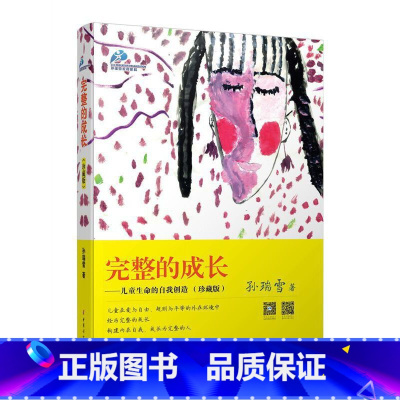 [正版] 完整的成长 儿童生命的自我创造 孙瑞雪(精装珍藏版) 书籍