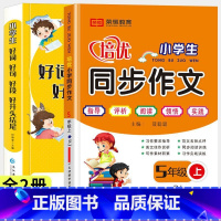 好词好句好段+5上同步作文 小学通用 [正版]小学生1-6年级好词好句好段作文大全作文素材写作技巧好开头结尾注音版一二三