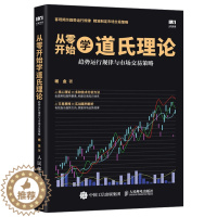 [醉染正版]从零开始学道氏理论 趋势运行规律与市场交易策略 趋势技术分析基础 反应市场经典理论体系 实战案例 股票入门基
