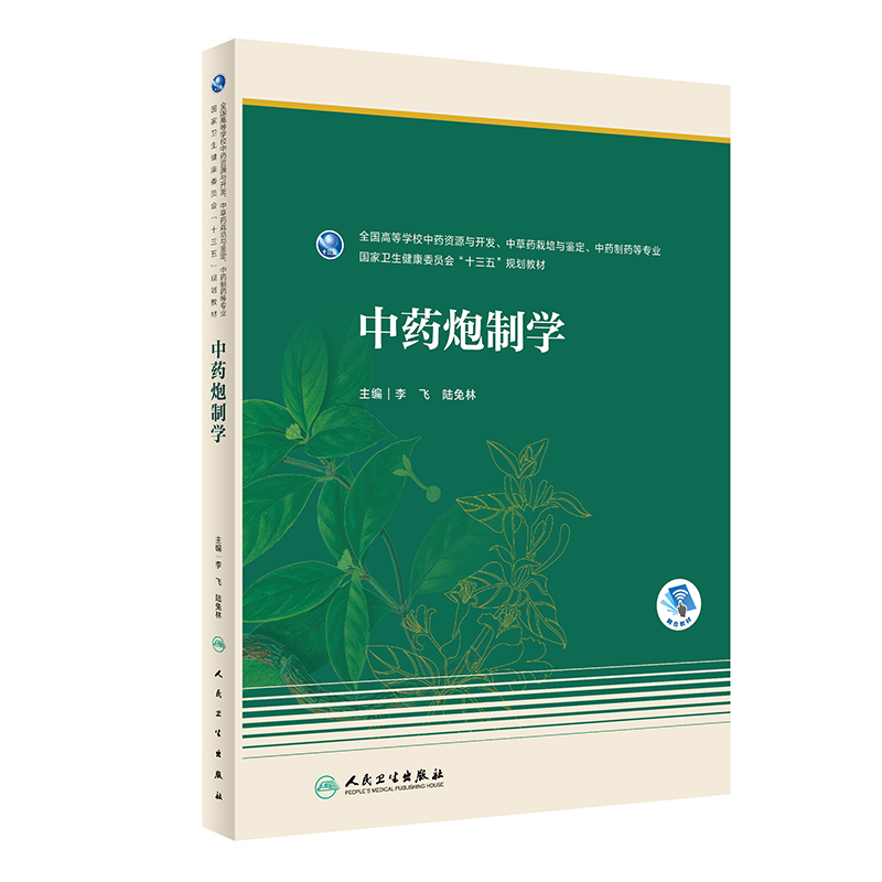 正版新书]中药炮制学(本科药学/配增值)李飞,陆兔林9787117325