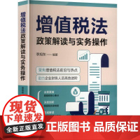 增值税法政策解读与实务操作 李旭东 编 中国铁道出版社有限公司 税务 财政/货币/税收
