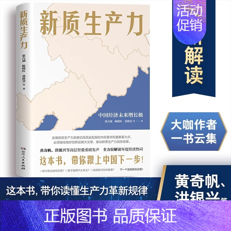 [正版]新质生产力 中国经济未来增长极 张占斌 陈晓红 黄群慧 等著 2024年读懂中国经济全新读本 湖南人民出版社