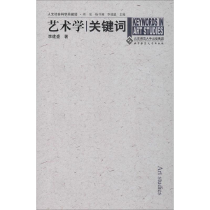 【正版】 人文社会科学关键词:艺术学关键词 北京师范大学出版社 书籍