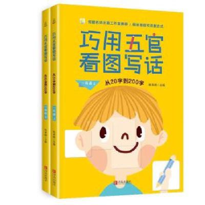 正版新书]巧用五官 看图写话:从20字到200字:一年级陈秀娟978755