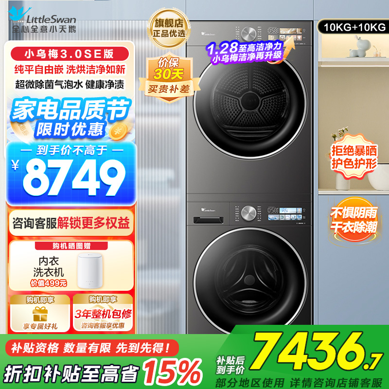 小天鹅小乌梅3.0SE版纯平嵌洗烘洁净如新超微除菌气泡水1.28至高洁净力,TG10VE40SE+TH10VE40SE