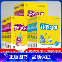 [江苏专用-3本]语文默写+英语默写+数学计算 一年级下 [正版]2025版通城学典小学英语听力能手一二三四五六年级上下