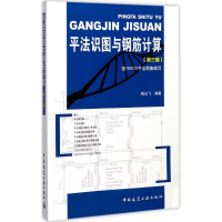 醉染图书平法识图与钢筋计算9787112208982