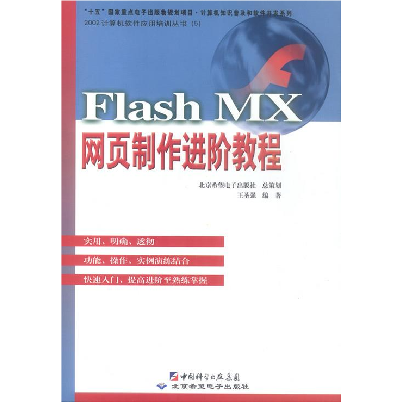 正版新书]FlashMX网页制作进阶教程(本版CD)王圣强9787900101105
