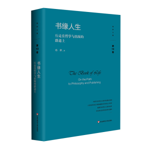 醉染图书书缘人生 行走在哲学与出版的路途上9787576032208