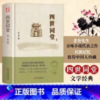 [官方正版]四世同堂 精装版 [正版] 四世同堂精装版 老舍作品集现当代文学散文小说文化与哲学读物民国时代的家族兴衰适合