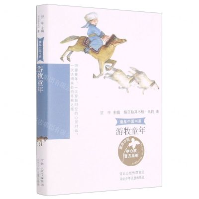 [N]游牧童年/童年中国书系-9787559536723
