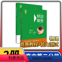 [正版]物理竞赛教程+能力测试2本 高中第二分册第六版高二奥赛培优提高立足预赛兼顾初赛高中知识要点例题讲解竞赛实战演练