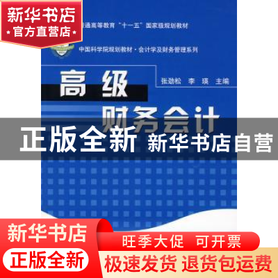 正版 高级财务会计 张劲松,李瑛主编 科学出版社 9787030219282