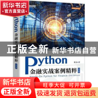 正版 Python金融实战案例精粹 斯文 人民邮电出版社 978711559898