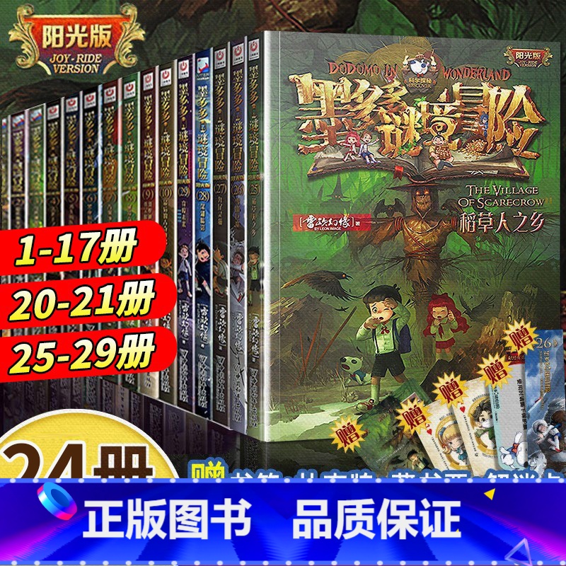 [全24册]墨多多谜境冒险全套阳光版 [正版]墨多多谜境冒险全套29册阳光板海龟岛的者不死国的生命树外星怪客查理里九