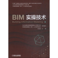 正版新书]BIM实操技术张治国9787111610311