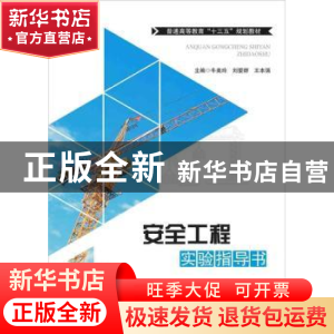 正版 安全工程实验指导书 牛美玲,刘爱群,王本强主编 华中科技