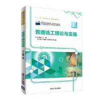 音像普通铣工理论与实操张富建主编