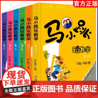 2025新版 马小跳玩数学 全套6册小学生一二三四五六123456年级上下册趣味绘本思维训练儿童课外阅读杨红樱系列计算题