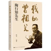 [N]我的曾祖父陶行知先生-9787548617952