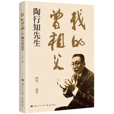 [N]我的曾祖父陶行知先生-9787548617952