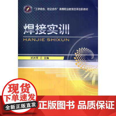 焊接实训(“工学结合、校企合作”高等职业教育改革创新教材)