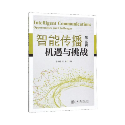 醉染图书智能传播:机遇与挑战(第三辑)9787313219824