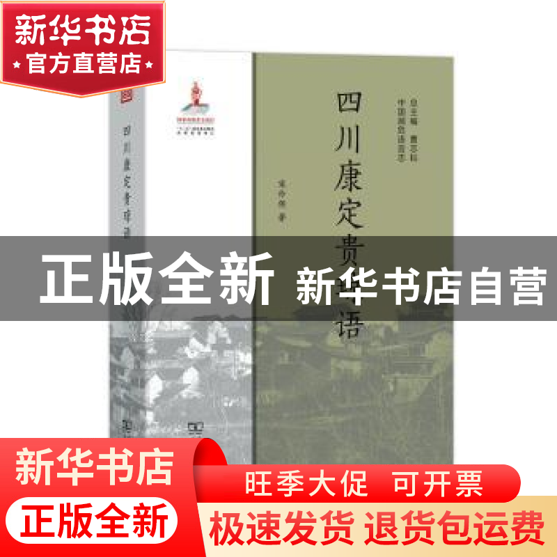 正版 四川康定贵琼语 宋伶俐著 商务印书馆 9787100177962 书籍