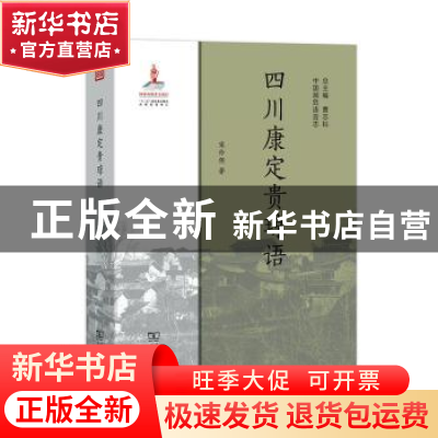 正版 四川康定贵琼语 宋伶俐著 商务印书馆 9787100177962 书籍