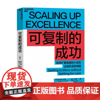 可复制的成功 罗伯特萨顿 哈吉拉奥 著 管理 如何扩散局部的小成功 让组织成倍增幅 斯坦福大学教授7年研究成果 企业管理