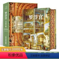 [正版]罗浮宫 名画珍藏 欧洲美术历史演变 全彩印刷高清原画大开页 卢浮宫画册典藏类 纸上博物馆400余幅画作鉴赏插图