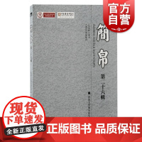 简帛第二十六辑 上海古籍出版社武汉大学楚文化楚地出土文献研究所先秦汉史研究