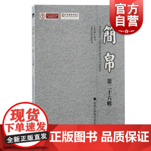 简帛第二十六辑 上海古籍出版社武汉大学楚文化楚地出土文献研究所先秦汉史研究