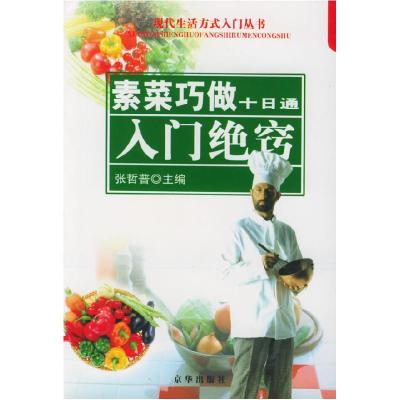 正版新书]素菜巧做十日通:入门绝窍——现代生活方式入门丛书张