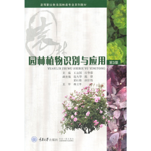 醉染图书园林植物识别与应用(第3版)9787562491
