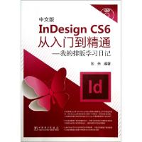 正版新书]中文版InDesign CS6从入门到精通--我的排版学习日记(