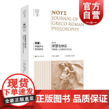 欲望与快乐:希腊哲人论情感与好生活 努斯:希腊罗马哲学研究第3辑上海人民出版社 外国西方哲学论文论