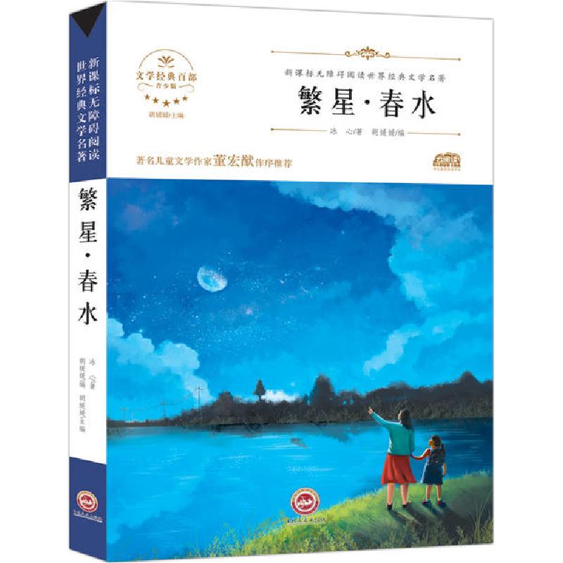 正版新书]繁星·春水冰心9787547233658