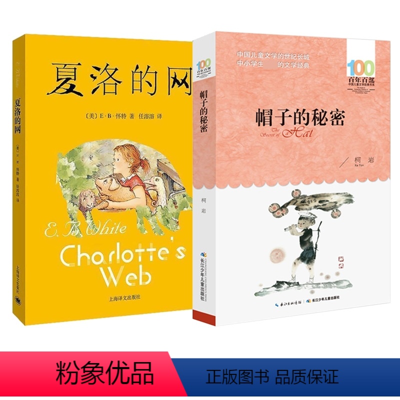 [2册]夏洛的网+帽子的秘密 [正版]夏洛的网三年级小学生必读课外书四年级小学生版上海译文8-9-12岁五六年级小学生课