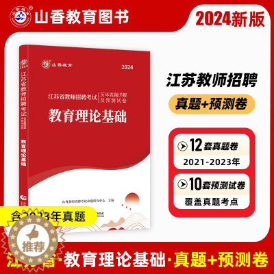 [醉染正版]山香2024年江苏省教师招聘考试用书教育理论基础历年真题解析及押题试卷教育学心理学招教考编制中小学通用南京无