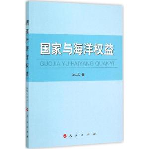 正版新书]国家与海洋益江红义9787010147673