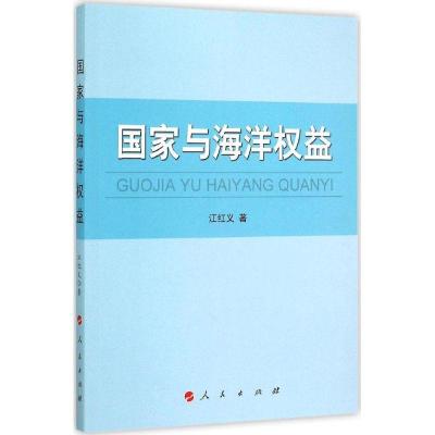 正版新书]国家与海洋益江红义9787010147673