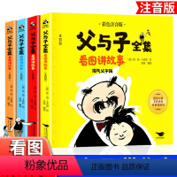 父与子全集全4册 [正版]全套4册 父与子书全集看图讲故事加厚版564页漫画书彩图注音 儿童6-7-8-9岁睡前亲子阅