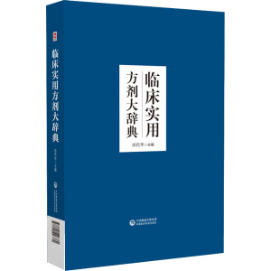 正版新书]临床实用方剂大辞典田代华9787521426380