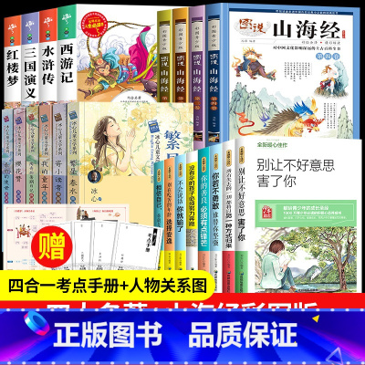 四大名著+成长励志书+山海经+冰心作品集[22册] [正版]全4册四大名著全套小学生版青少年老师阅读三国演义原著水浒传红