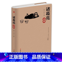 诸葛亮评传 [正版]精装版诸葛亮评传 从高卧茅庐的乱世村夫到德泽华夏的千秋名相