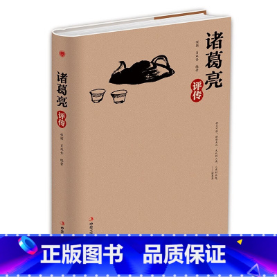 诸葛亮评传 [正版]精装版诸葛亮评传 从高卧茅庐的乱世村夫到德泽华夏的千秋名相