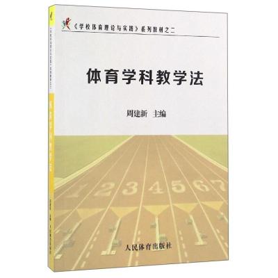 正版新书]体育学科教学法周建新9787500949558