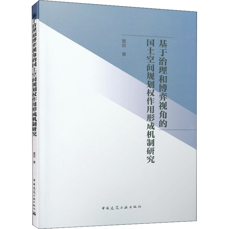 基于治理和博弈视角的国土空间规划权作用形成机制研究
